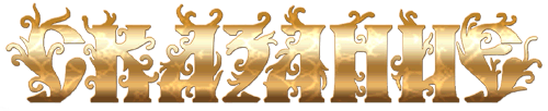 Skazanie